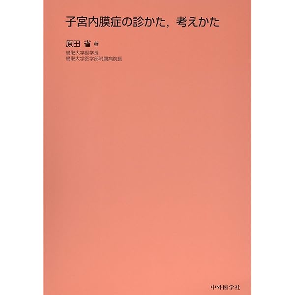 子宮内膜症・子宮腺筋症ー診断アトラス&新たな治療戦略 (産科婦人科